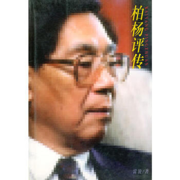 柏楊評傳雷銳 柏楊評傳雷銳