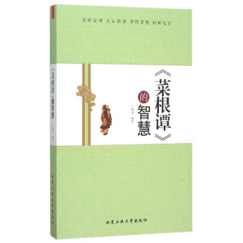 菜根譚的智慧 菜根譚的智慧