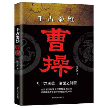 千古梟雄曹操 千古梟雄曹操