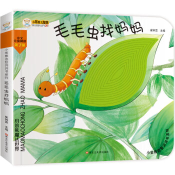 毛毛蟲找媽媽 毛毛蟲找媽媽