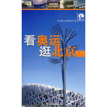 看奧運逛北京 看奧運逛北京