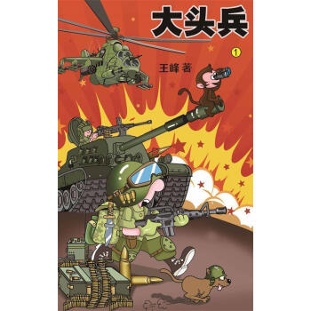 大頭兵1王峰 大頭兵1王峰
