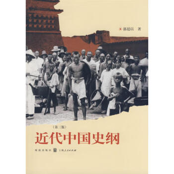 近代中國史綱 近代中國史綱