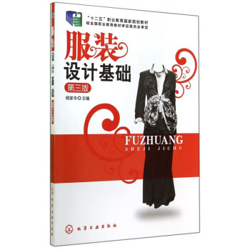 服裝設(shè)計(jì)基礎(chǔ) 服裝設(shè)計(jì)基礎(chǔ)