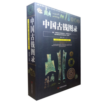 中國古錢圖錄 中國古錢圖錄