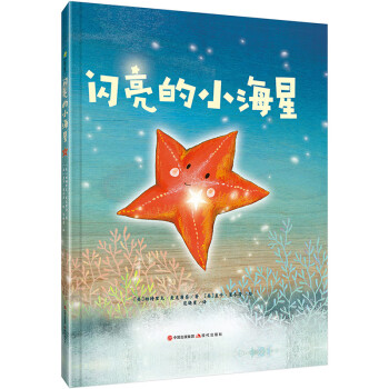 閃亮的小海星 閃亮的小海星