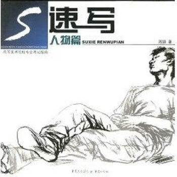速寫:人物篇 速寫:人物篇