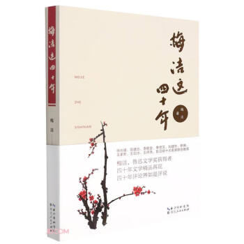 梅潔這四十年 梅潔這四十年