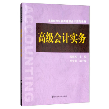 高級會計實務 高級會計實務
