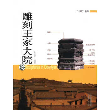 雕刻王家大院 雕刻王家大院