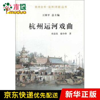 杭州運(yùn)河戲曲 杭州運(yùn)河戲曲