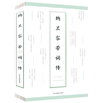 納蘭容若詞傳 納蘭容若詞傳
