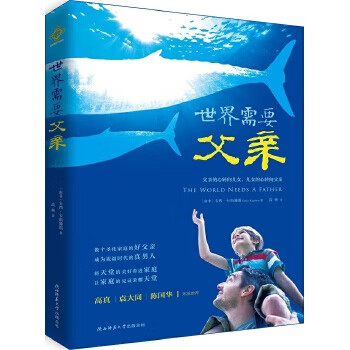 世界需要父親 世界需要父親