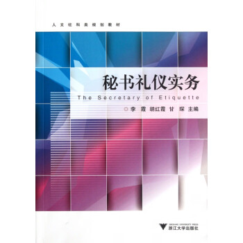 秘書禮儀實務 秘書禮儀實務