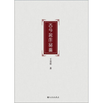 古今名作品鑒 古今名作品鑒