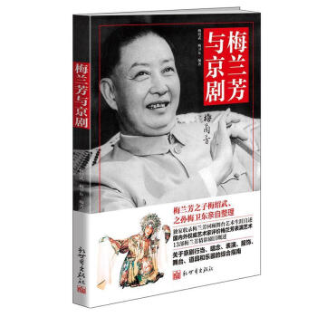 梅蘭芳與京劇 梅蘭芳與京劇