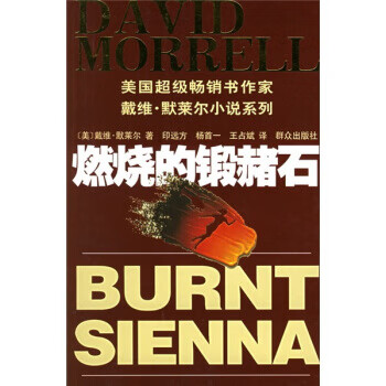 燃燒的鍛赭石 燃燒的鍛赭石