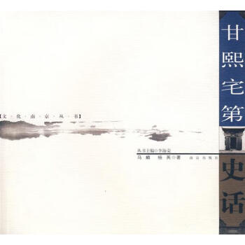 甘熙宅第史話 甘熙宅第史話