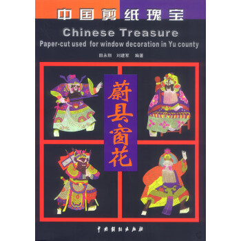 中國剪紙瑰寶 中國剪紙瑰寶