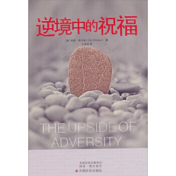 逆境中的祝福