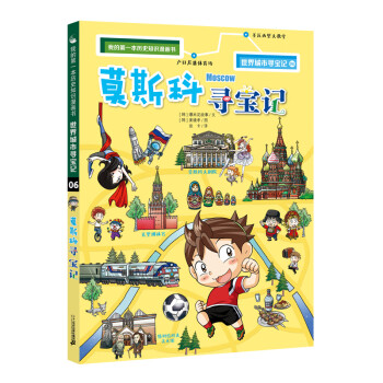 莫斯科尋寶記 莫斯科尋寶記