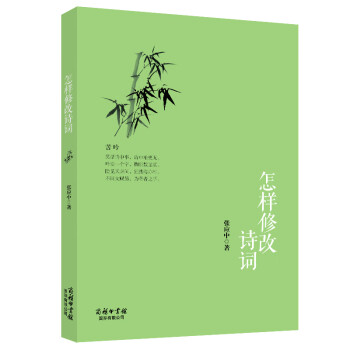 怎樣修改詩詞 怎樣修改詩詞