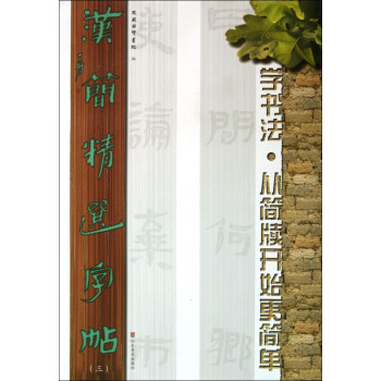 漢簡精選字帖 漢簡精選字帖