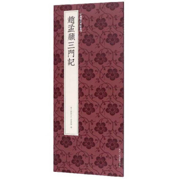 趙孟頫三門(mén)記 趙孟頫三門(mén)記