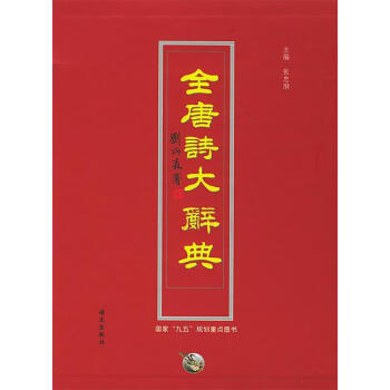 全唐詩大辭典