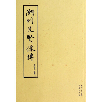 潮州先賢像傳 潮州先賢像傳