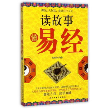 讀故事懂易經
