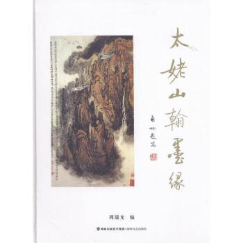 太姥山翰墨緣 太姥山翰墨緣