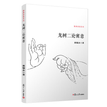 龍樹二論密意 龍樹二論密意