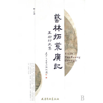 藝林拓荒廣記 藝林拓荒廣記