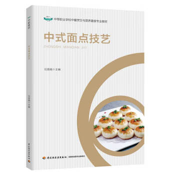 中式面點技藝 中式面點技藝
