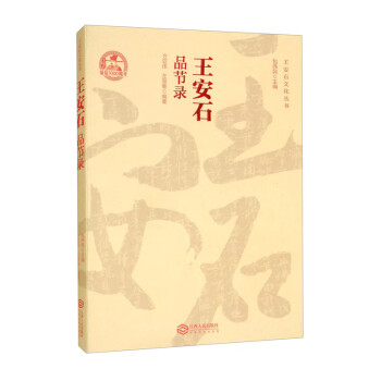 王安石品節錄 王安石品節錄