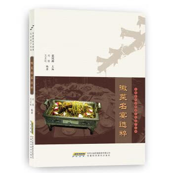 徽菜名宴選粹 徽菜名宴選粹
