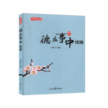 德在事中續編
