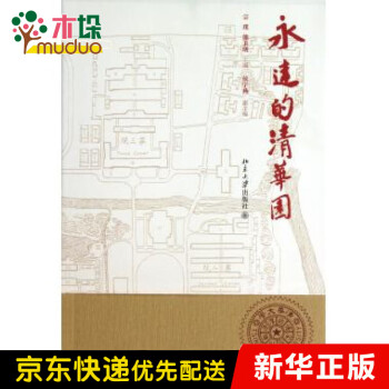 永遠(yuǎn)的清華園 永遠(yuǎn)的清華園