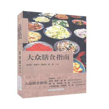 大眾膳食指南