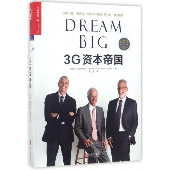 3G資本帝國 3G資本帝國