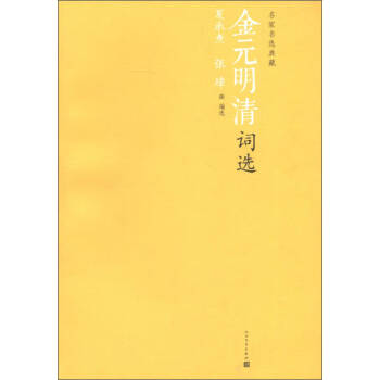 金元明清詞選 金元明清詞選