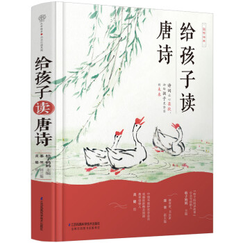 給孩子讀唐詩