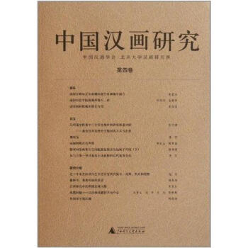 中國(guó)漢畫研究 中國(guó)漢畫研究