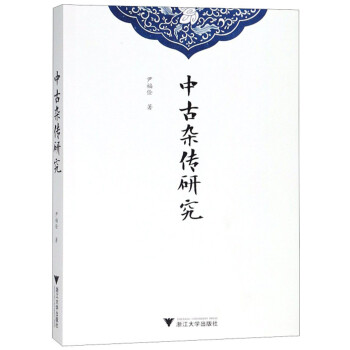 中古雜傳研究 中古雜傳研究