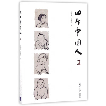 四個中國人Ⅱ 四個中國人Ⅱ