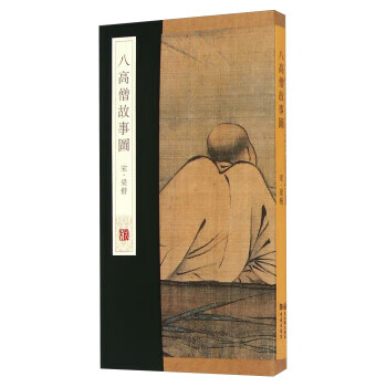 八高僧故事圖 八高僧故事圖