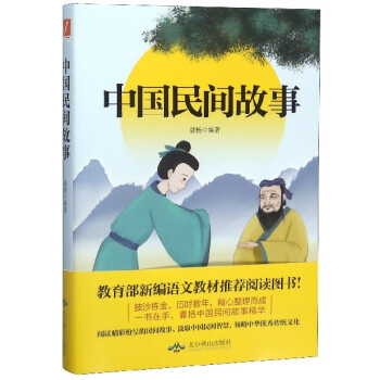 中國民間故事 中國民間故事