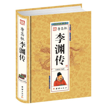 唐高祖李淵傳 唐高祖李淵傳