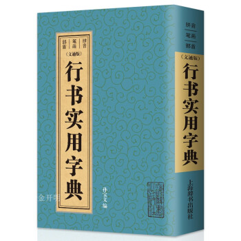 行書實用字典 行書實用字典